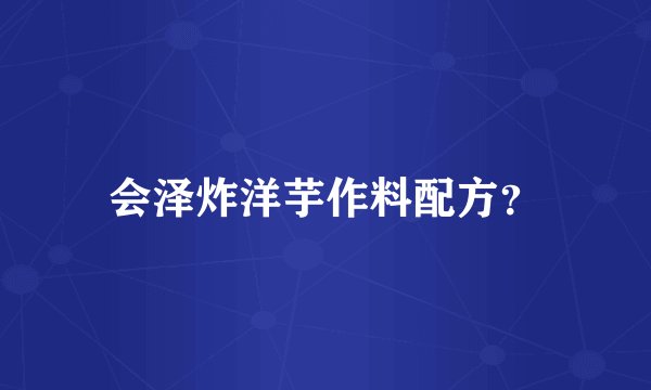 会泽炸洋芋作料配方？