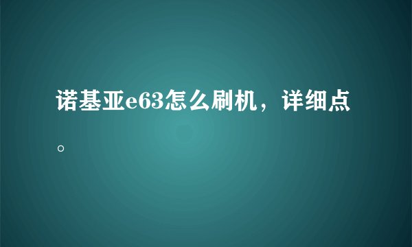 诺基亚e63怎么刷机，详细点。