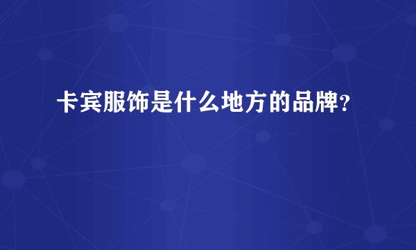 卡宾服饰是什么地方的品牌？