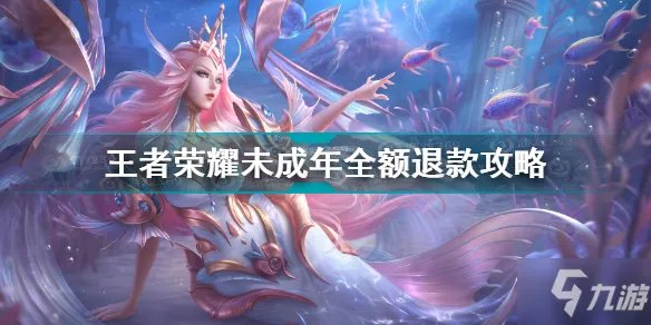 《王者荣耀》未成年如何全额退款 未成年可以全额退款吗