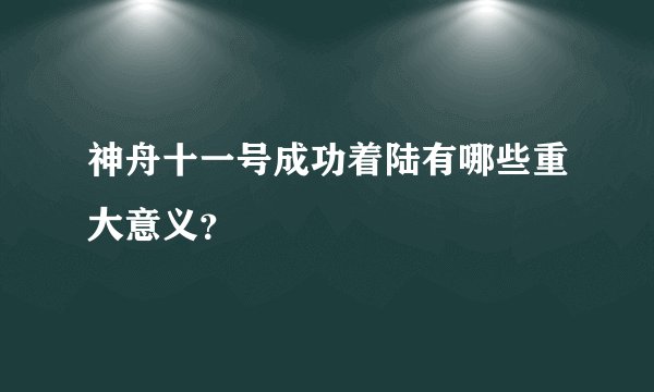 神舟十一号成功着陆有哪些重大意义？