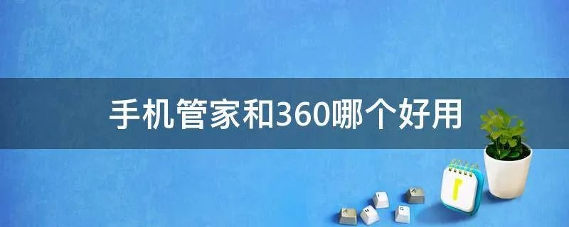 手机管家和360哪个好用