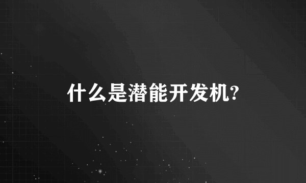 什么是潜能开发机?