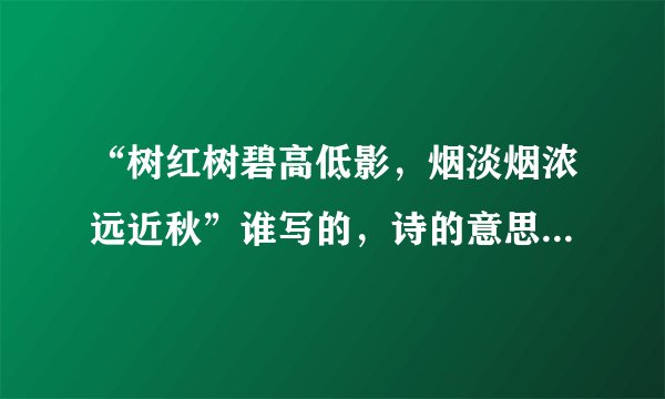 “树红树碧高低影，烟淡烟浓远近秋”谁写的，诗的意思是什么？