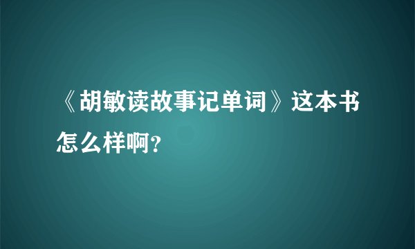 《胡敏读故事记单词》这本书怎么样啊？