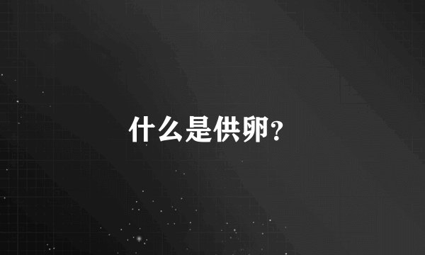 什么是供卵？
