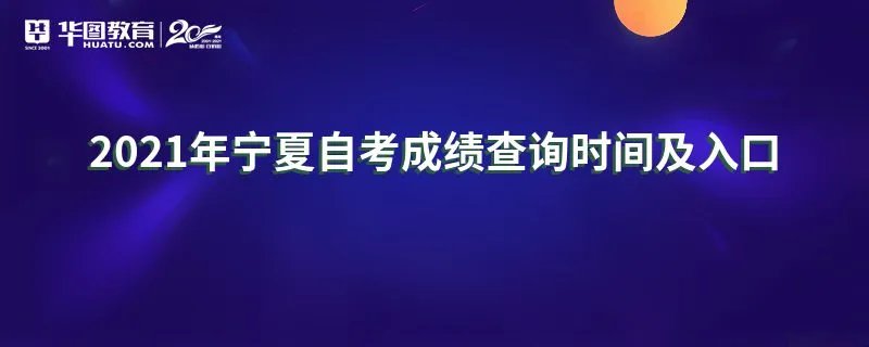 2021年宁夏自考成绩查询时间及入口