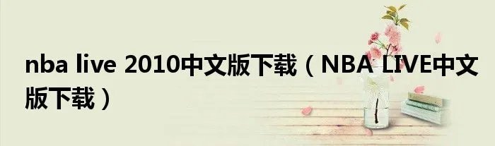 nba live 2010中文版下载（NBA LIVE中文版下载）