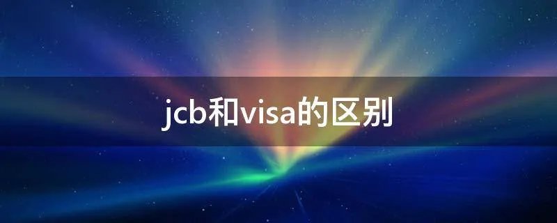 jcb和visa的区别