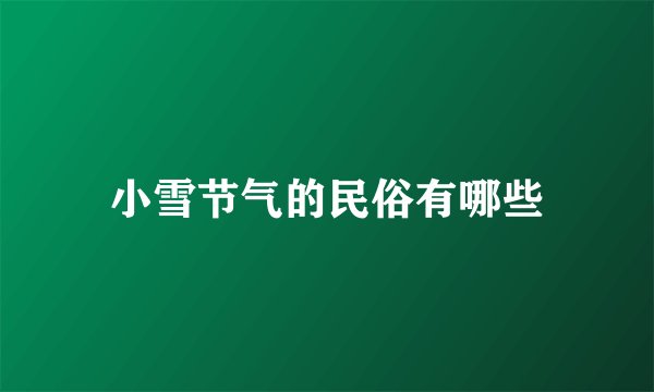 小雪节气的民俗有哪些
