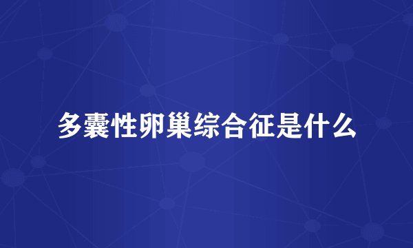 多囊性卵巢综合征是什么