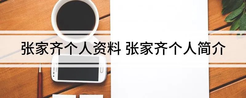 张家齐个人资料 张家齐个人简介