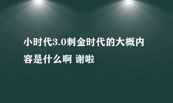小时代3.0刺金时代的大概内容是什么啊 谢啦