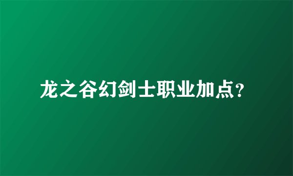 龙之谷幻剑士职业加点？