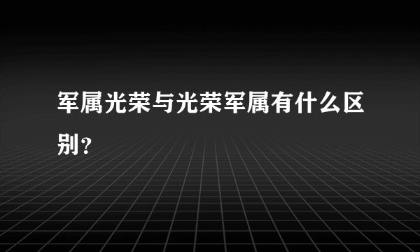 军属光荣与光荣军属有什么区别？