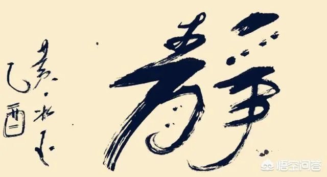 范曾、黄永玉的绘画先不说，书法为何都不受待见？