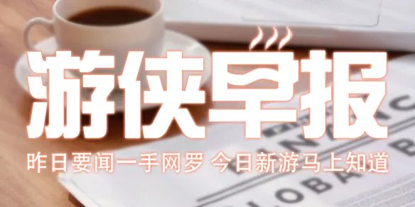 游侠早报：光荣起诉三国志13破解 巫师3DLC高分好评