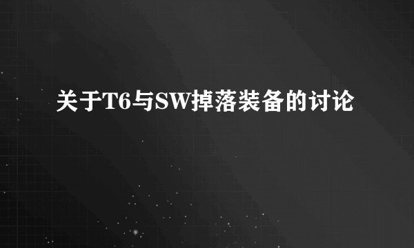 关于T6与SW掉落装备的讨论