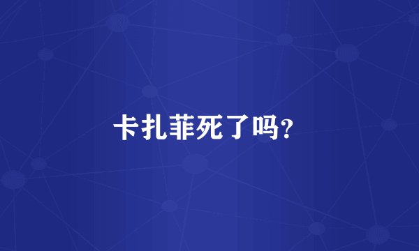 卡扎菲死了吗？