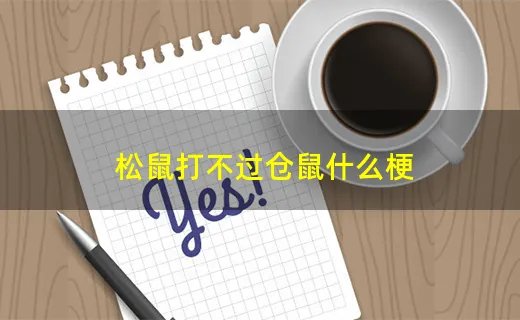松鼠打不过仓鼠什么梗