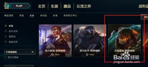 英雄联盟中应该如何购买格雷福斯的无情重炮皮肤