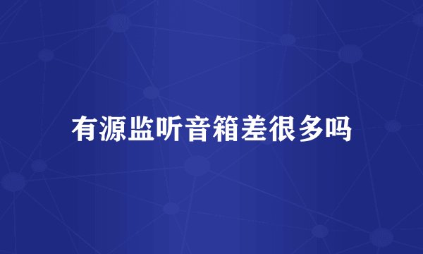 有源监听音箱差很多吗