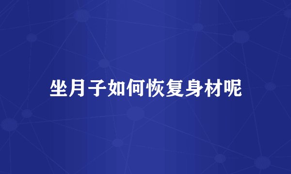 坐月子如何恢复身材呢