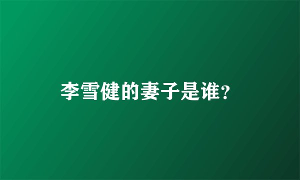 李雪健的妻子是谁？