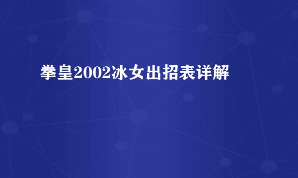 拳皇2002冰女出招表详解