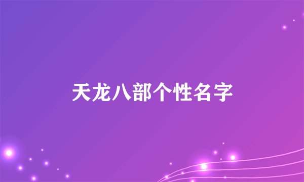 天龙八部个性名字