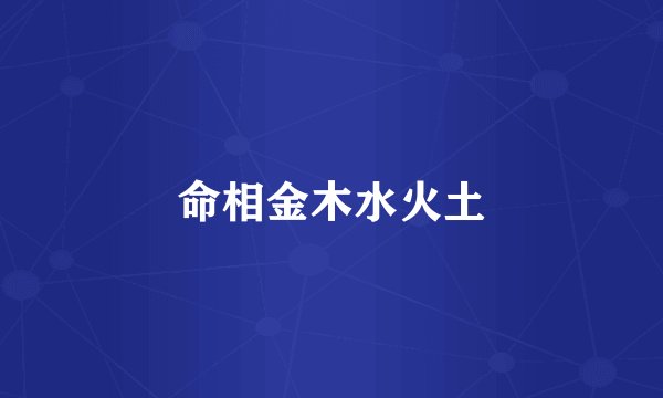 命相金木水火土