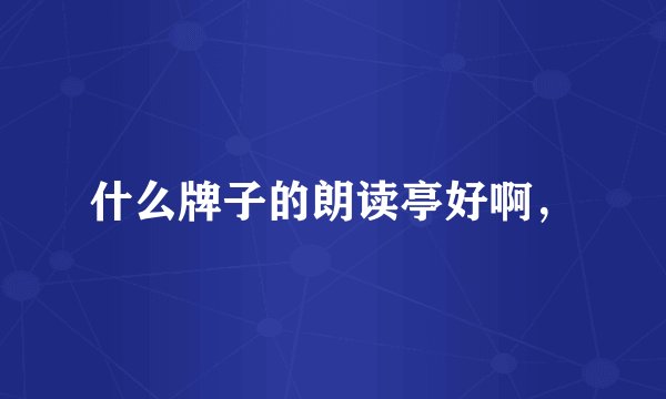什么牌子的朗读亭好啊，