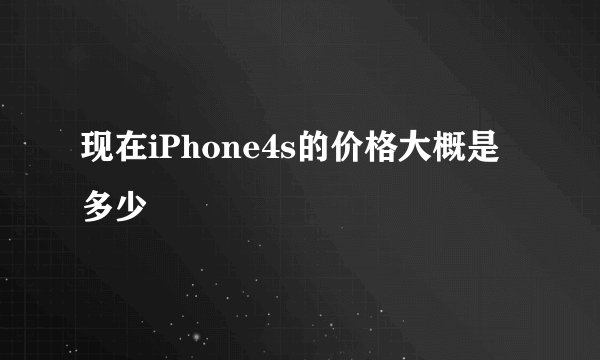现在iPhone4s的价格大概是多少