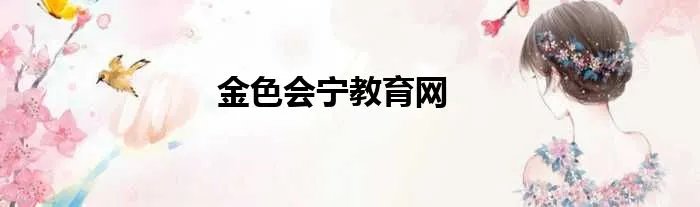 金色会宁教育网