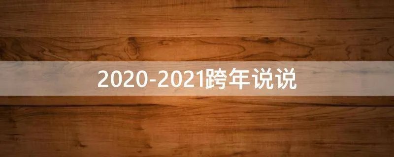 2020-2021跨年说说