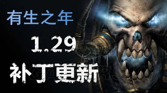 《魔兽争霸3》1.29补丁修改内容一览 1.29修改了哪些内容