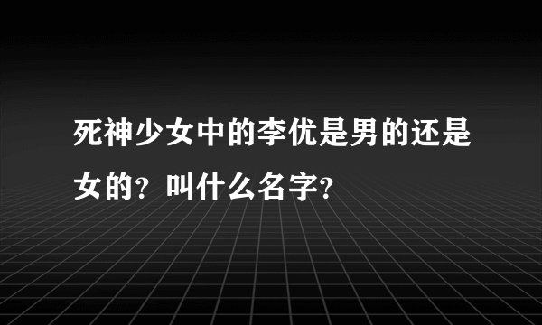 死神少女中的李优是男的还是女的？叫什么名字？