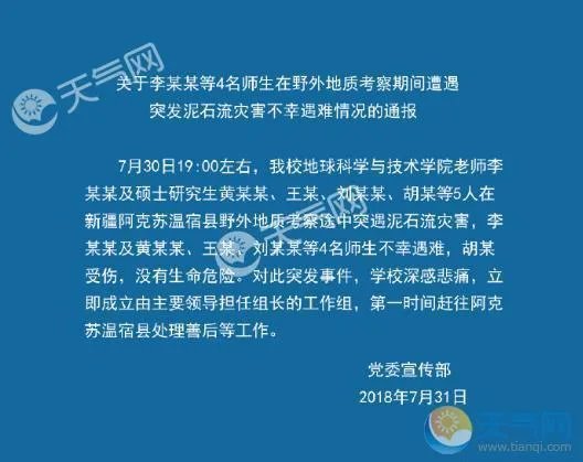 野外考察遇泥石流 西南石油大学4名教授研究生遇难