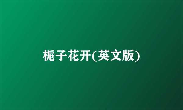 栀子花开(英文版)