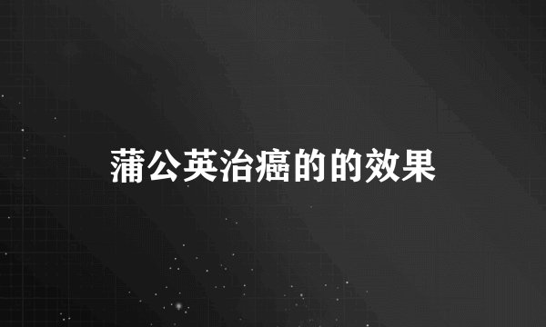 蒲公英治癌的的效果