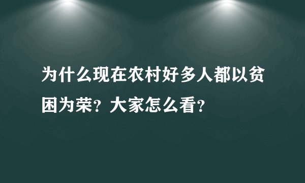 为什么现在农村好多人都以贫困为荣？大家怎么看？