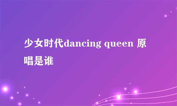 少女时代dancing queen 原唱是谁