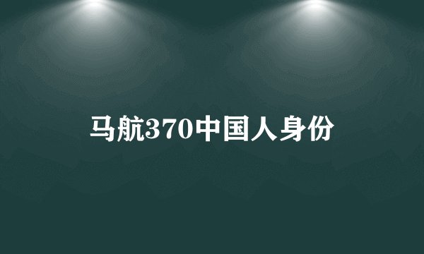 马航370中国人身份