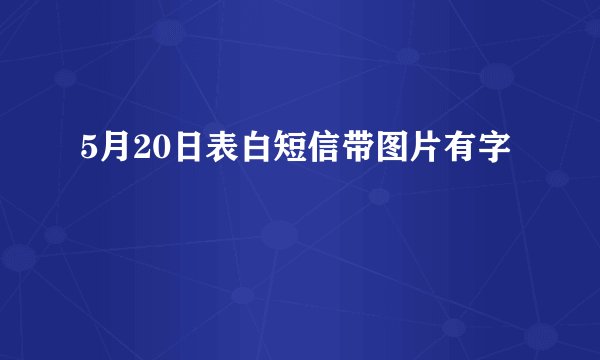 5月20日表白短信带图片有字