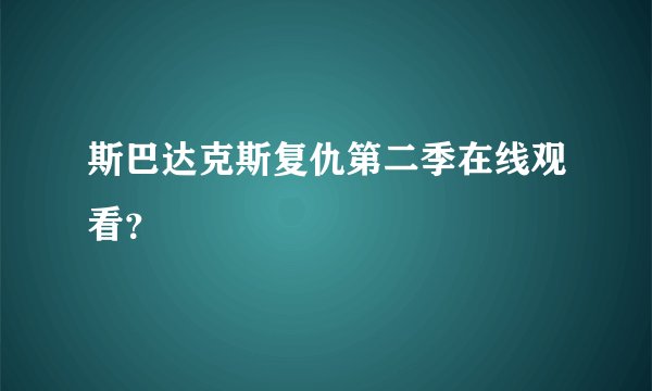 斯巴达克斯复仇第二季在线观看？