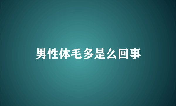 男性体毛多是么回事