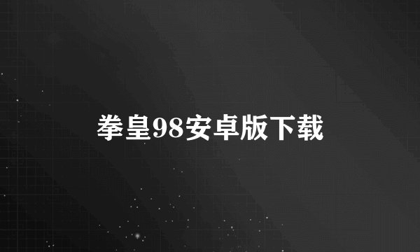 拳皇98安卓版下载