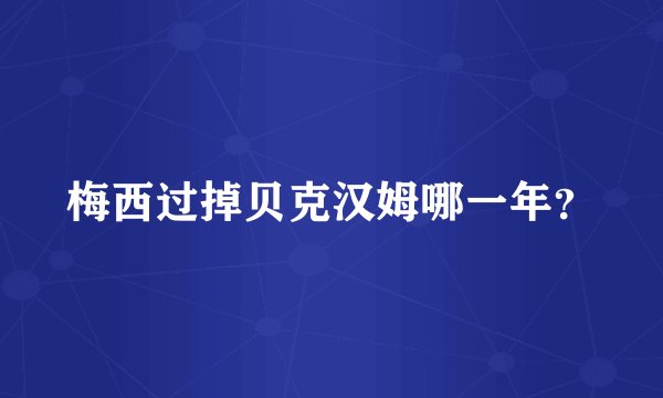 梅西过掉贝克汉姆哪一年？