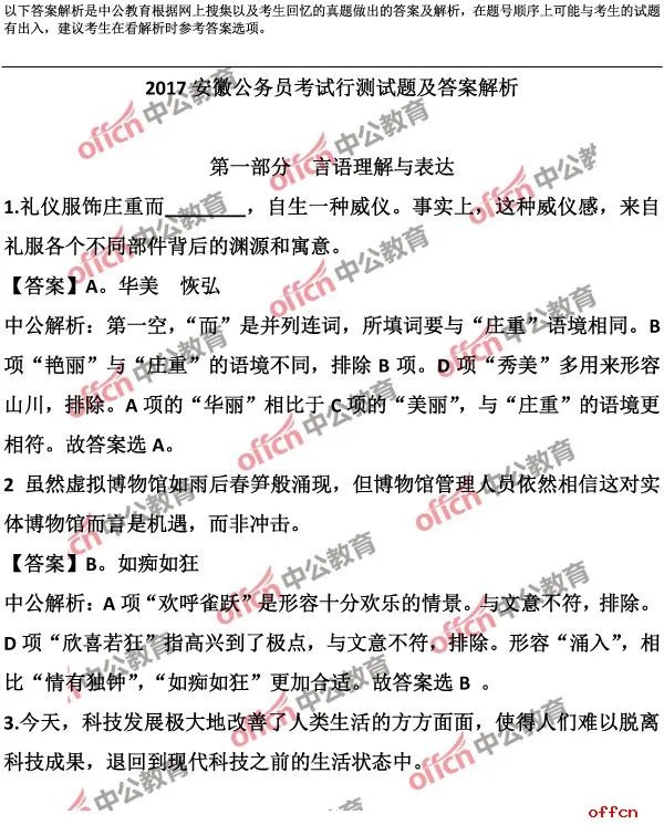 2017安徽省公务员考试行测试题答案及解析