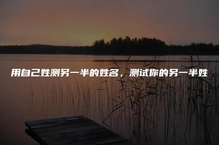 用自己姓测另一半的姓名，测试你的另一半姓
